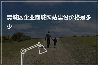 [year]樊城区企业商城网站建设价格是多少
