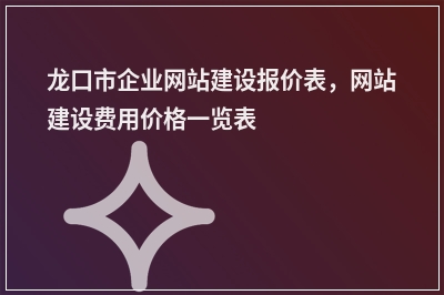 [year]龙口市企业网站建设报价表，网站建设费用价格一览表