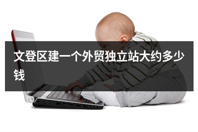 [year]文登区建一个外贸独立站大约多少钱