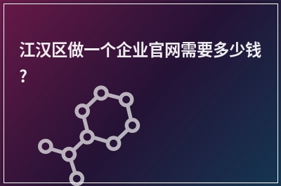 [year]江汉区做一个企业官网需要多少钱?