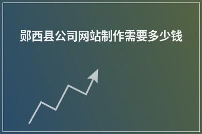 [year]郧西县公司网站制作需要多少钱