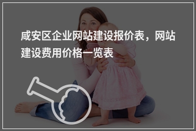 [year]咸安区企业网站建设报价表，网站建设费用价格一览表