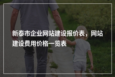 [year]新泰市企业网站建设报价表，网站建设费用价格一览表