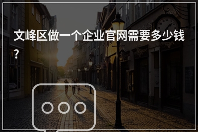 [year]文峰区做一个企业官网需要多少钱?