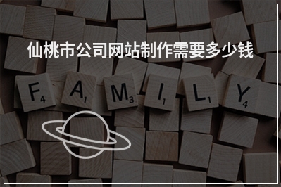 [year]仙桃市公司网站制作需要多少钱