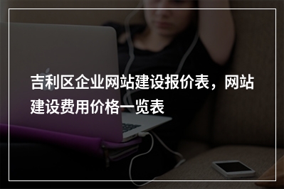 [year]吉利区企业网站建设报价表，网站建设费用价格一览表
