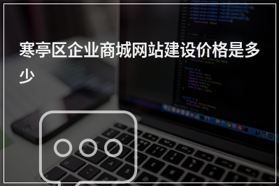[year]寒亭区企业商城网站建设价格是多少