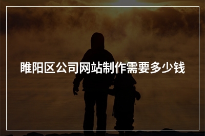 [year]睢阳区公司网站制作需要多少钱