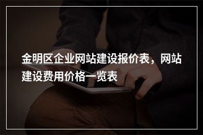 [year]金明区企业网站建设报价表，网站建设费用价格一览表