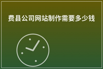 [year]费县公司网站制作需要多少钱
