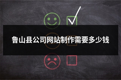 [year]鲁山县公司网站制作需要多少钱