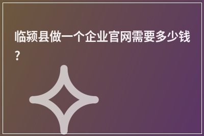 [year]临颍县做一个企业官网需要多少钱?
