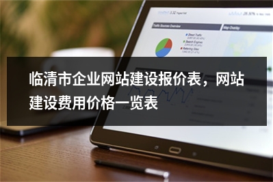 [year]临清市企业网站建设报价表，网站建设费用价格一览表