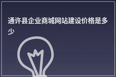 [year]通许县企业商城网站建设价格是多少