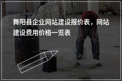 [year]舞阳县企业网站建设报价表，网站建设费用价格一览表