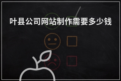 [year]叶县公司网站制作需要多少钱
