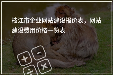 [year]枝江市企业网站建设报价表，网站建设费用价格一览表