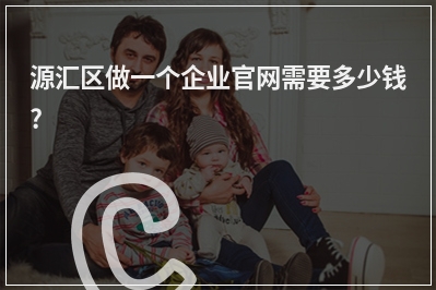 [year]源汇区做一个企业官网需要多少钱?