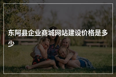 [year]东阿县企业商城网站建设价格是多少