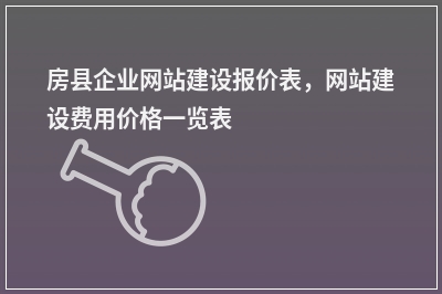 [year]房县企业网站建设报价表，网站建设费用价格一览表