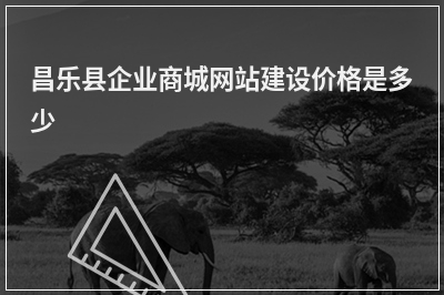 [year]昌乐县企业商城网站建设价格是多少