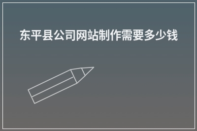 [year]东平县公司网站制作需要多少钱