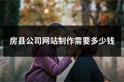 [year]房县公司网站制作需要多少钱