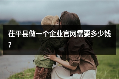 [year]茌平县做一个企业官网需要多少钱?