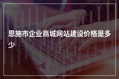 [year]恩施市企业商城网站建设价格是多少