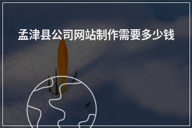 [year]孟津县公司网站制作需要多少钱