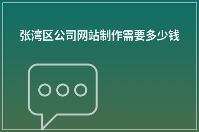 [year]张湾区公司网站制作需要多少钱