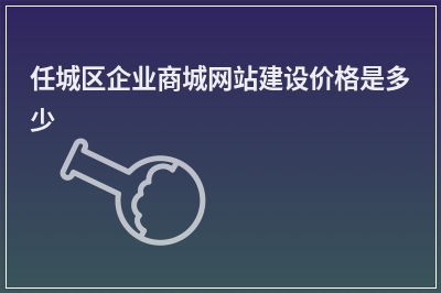 [year]任城区企业商城网站建设价格是多少