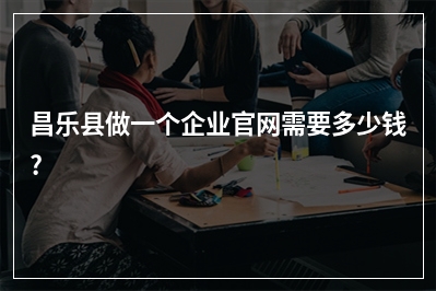 [year]昌乐县做一个企业官网需要多少钱?