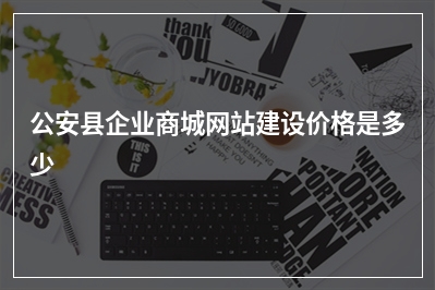 [year]公安县企业商城网站建设价格是多少
