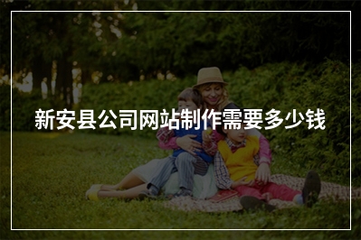 [year]新安县公司网站制作需要多少钱