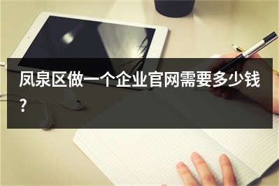 [year]凤泉区做一个企业官网需要多少钱?