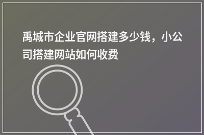 [year]禹城市企业官网搭建多少钱，小公司搭建网站如何收费