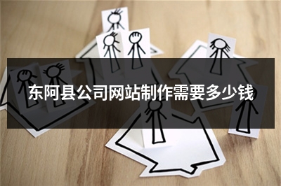 [year]东阿县公司网站制作需要多少钱