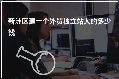 [year]新洲区建一个外贸独立站大约多少钱