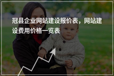 [year]冠县企业网站建设报价表，网站建设费用价格一览表