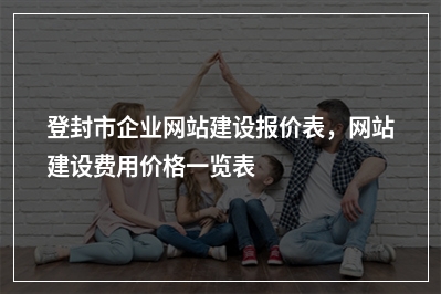 [year]登封市企业网站建设报价表，网站建设费用价格一览表