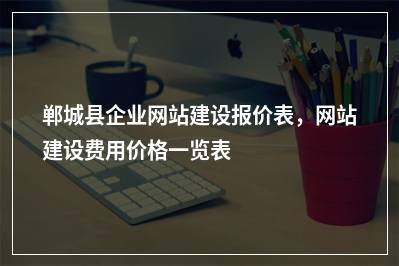 [year]郸城县企业网站建设报价表，网站建设费用价格一览表