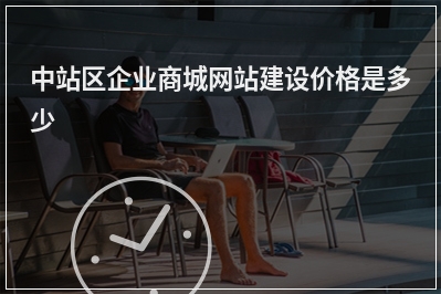 [year]中站区企业商城网站建设价格是多少