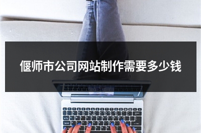 [year]偃师市公司网站制作需要多少钱