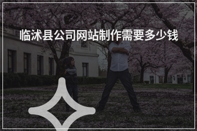 [year]临沭县公司网站制作需要多少钱