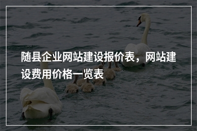 [year]随县企业网站建设报价表，网站建设费用价格一览表