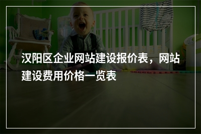 [year]汉阳区企业网站建设报价表，网站建设费用价格一览表
