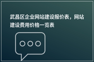 [year]武昌区企业网站建设报价表，网站建设费用价格一览表