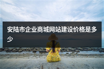 [year]安陆市企业商城网站建设价格是多少