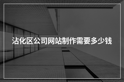 [year]沾化区公司网站制作需要多少钱